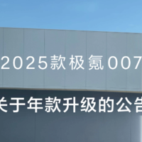 极氪：8月13日20:00前已下定未排产的2024款007汽车订单免费升级2025款