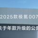 极氪：8月13日20:00前已下定未排产的2024款007汽车订单免费升级2025款