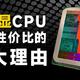 颠覆认知：买带核显CPU 更具性价比的五大理由，让你的装机决策更明智！