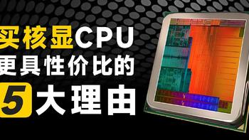 颠覆认知：买带核显CPU 更具性价比的五大理由，让你的装机决策更明智！