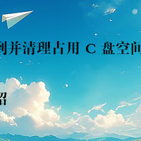 如何快速找到并清理占用 C 盘空间的软件缓存？详细方法介绍