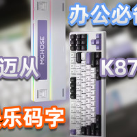 办公神器or码字必备？迈从K87使用体验