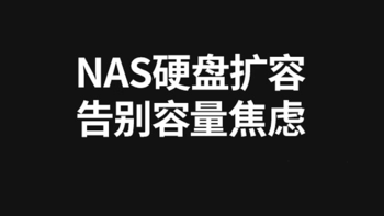 NAS好伴侣，拒绝焦虑！