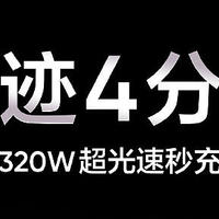 真我发布 320W 超光速秒充：4 分 30 秒充满 4420mAh 容量电池