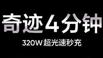 真我发布 320W 超光速秒充：4 分 30 秒充满 4420mAh 容量电池