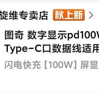 支持5A100W、0.102Ω线阻、功率数显、编织材质，似乎还不错的低价数显数据线——图奇数显数据线体验评测