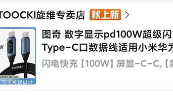 支持5A100W、0.102Ω线阻、功率数显、编织材质，似乎还不错的低价数显数据线——图奇数显数据线体验评测