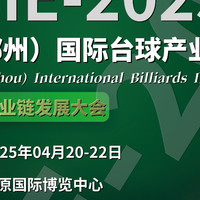 2025郑州台球及配套设施展会，河南台球俱乐部品牌加盟展览会