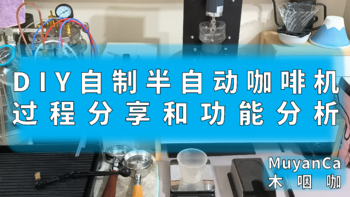 【咖啡】DIY自制半自动咖啡机 | 过程分享和功能分析