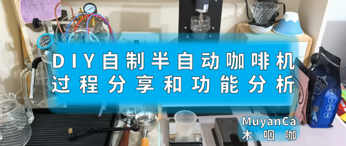 【咖啡】DIY自制半自动咖啡机 | 过程分享和功能分析