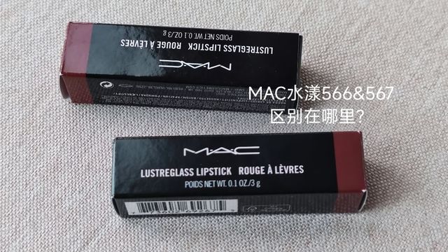 魅可mac水漾子弹头口红566、567应该怎么选？看完秒懂！还能教你看真假！