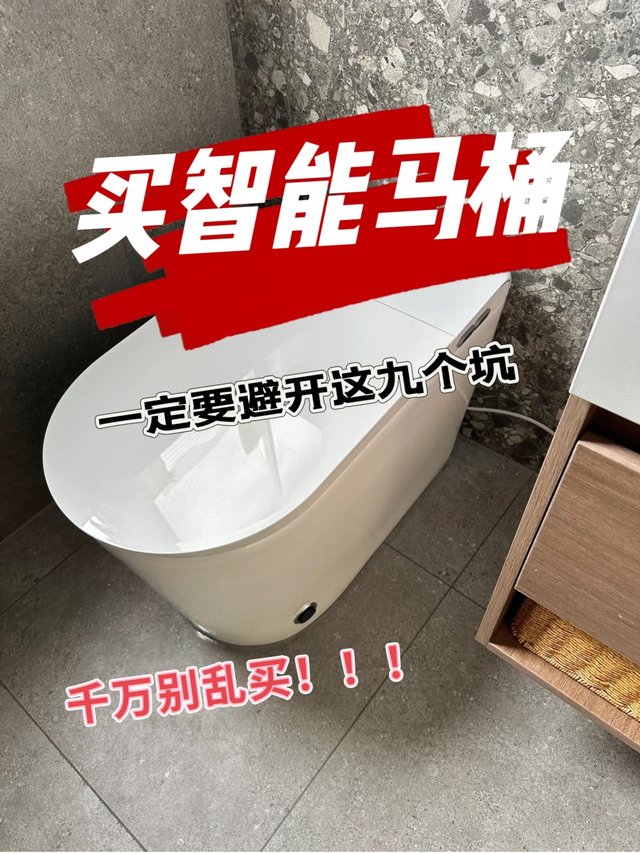 爆肝研究🧐买智能马桶，这九个坑一定要避开！