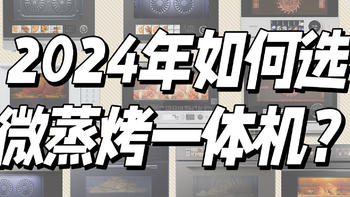 2024年微蒸烤一体机选购攻略丨10款微蒸烤机横评推荐帮你快速选好合适的微蒸烤一体机