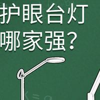 百元护眼台灯哪家强？看书客、孩视宝和飞利浦护眼台灯哪个好？