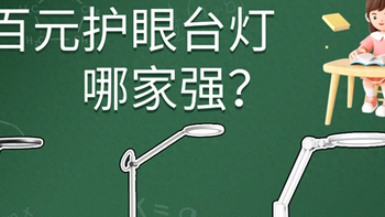 百元护眼台灯哪家强？看书客、孩视宝和飞利浦护眼台灯哪个好？