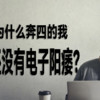 为什么奔四的我还没有电子阳痿？