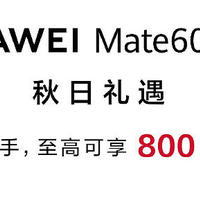 华为 Mate60 系列官宣降价：至高优惠800元，到手4999元起