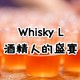  酒精人盛宴，Whisky L让你一次喝个够！　