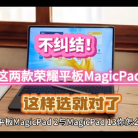 不纠结！荣耀平板MagicPad 2与荣耀MagicPad 13，这样选就对了