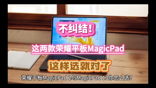 不纠结！荣耀平板MagicPad 2与荣耀MagicPad 13，这样选就对了