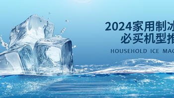 【攻略】2024年家用制冰机怎么选？六款必买机型推荐，带你体验在家制冰有多City！