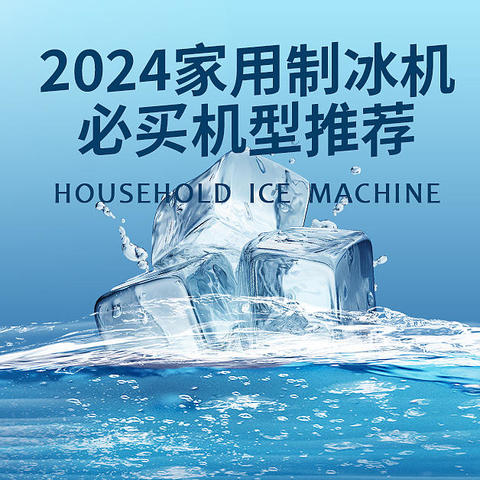 【攻略】2024年家用制冰机怎么选？六款必买机型推荐，带你体验在家制冰有多City！