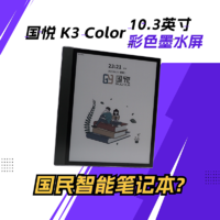 大屏彩色墨水屏也能这么卷？国悦K3 Color体验分享