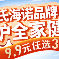 海氏海诺品牌日，9.9元任选3件，18.9元任选6件