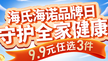 海氏海诺品牌日，9.9元任选3件，18.9元任选6件