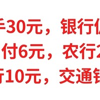 实测到手30元，银行促销总汇，云闪付6元，农行20元，中国银行10元，交通银行10元