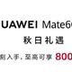 华为Mate 60系列：最高可享800元优惠，幸福来得太突然！