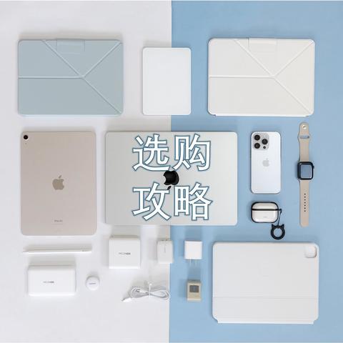 攻略｜iPad Air 6 如何选购以及多场景下配件分享（2K配件体验汇总）