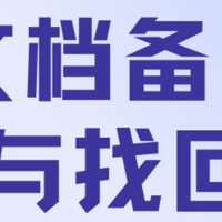 文件已损坏打不开或者误删怎么办？牛b神器来了