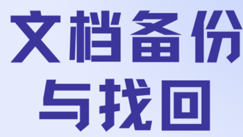 文件已损坏打不开或者误删怎么办？牛b神器来了