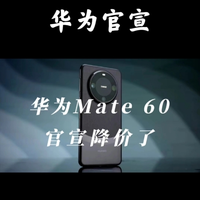 华为Mate 60全系官宣降价，最高直降800元，为Mate 70清库存