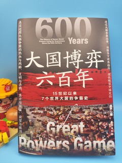 《大国博弈六百年》，7个世界大国的起起伏伏