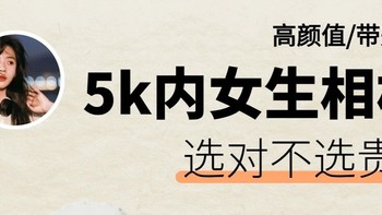 5k预算超适合女生的相机