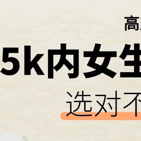 5k预算超适合女生的相机