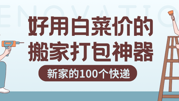 新家的100个快递——打包攻略请&白菜价的打包神器清单