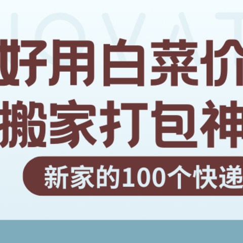 新家的100个快递——打包攻略请&白菜价的打包神器清单