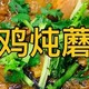 贴秋膘之小鸡炖蘑菇