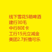 美团2.7折撸可乐建行30毛中行80E卡工行15元立减金线下5箱啤酒