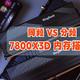 同频VS分频，7800X3D搭配什么内存好？