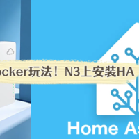 超详细！在拾光坞N3上安装Home-assistant、含接入米家智能设备教程，轻松管理智能家居！