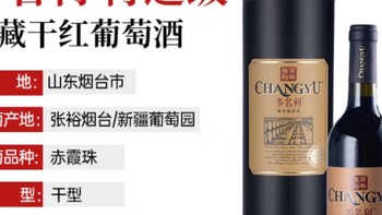 张裕红酒 多名利优选级窖藏赤霞珠干红葡萄酒750mlx1瓶热红酒餐酒