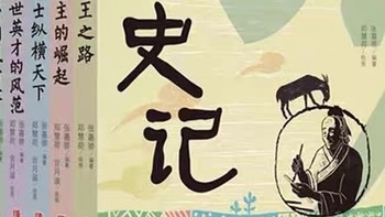 《史记》少年版，让历史活起来！