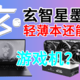 轻薄本做游戏机？玄派玄智星墨影笔记本电脑 AMD 7840HS测试体验