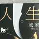 麦家经典代表作《人生海海》