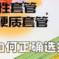 PVC线管品牌：装修的时候，如何正确选用PVC柔性和硬质穿线管？