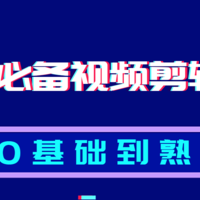 新手必备视频剪辑教程：从0基础到熟练